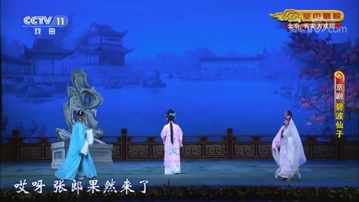 CCTV空中剧院 《CCTV空中剧院》 20190907 京剧《碧波仙子》 1/2