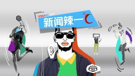 新闻辣一度 新闻辣一度