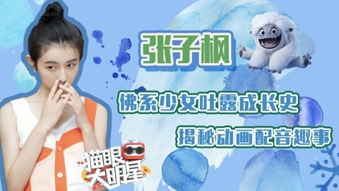 猫眼大明星 张子枫：佛系少女吐露成长史 揭秘动画配音趣事
