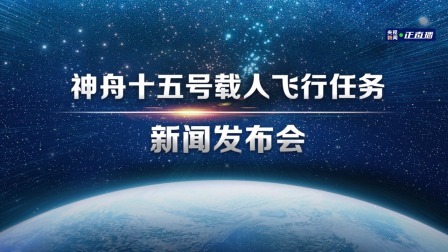 神舟十五号载人飞行任务新闻发布会