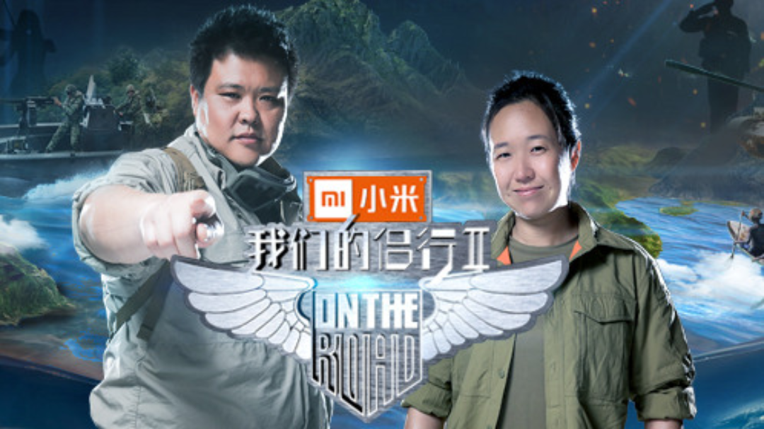 我们的侣行 第2季 第1期：侣行夫妇俄罗斯开坦克