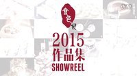 2015 SHOWREEL作品集 23