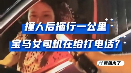对比太惨烈，女子被宝马车拖行1公里血肉模糊，女司机淡定摘手表