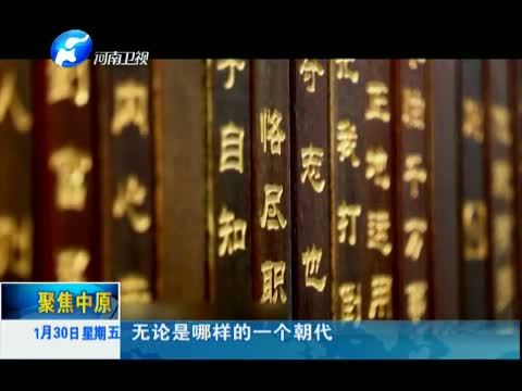 聚焦中原 《聚焦中原》 20150130 让中原文化更具影响力 吸引力