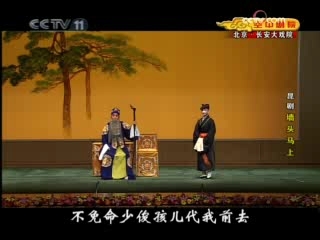 CCTV空中剧院 昆剧 墙头马上 1-2