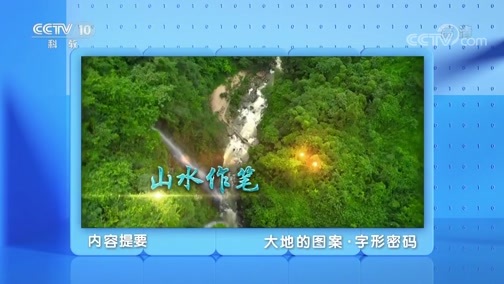 地理中国 《地理·中国》 20200504 大地的图案·字形密码