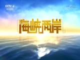 海峡两岸 《海峡两岸》 20170918