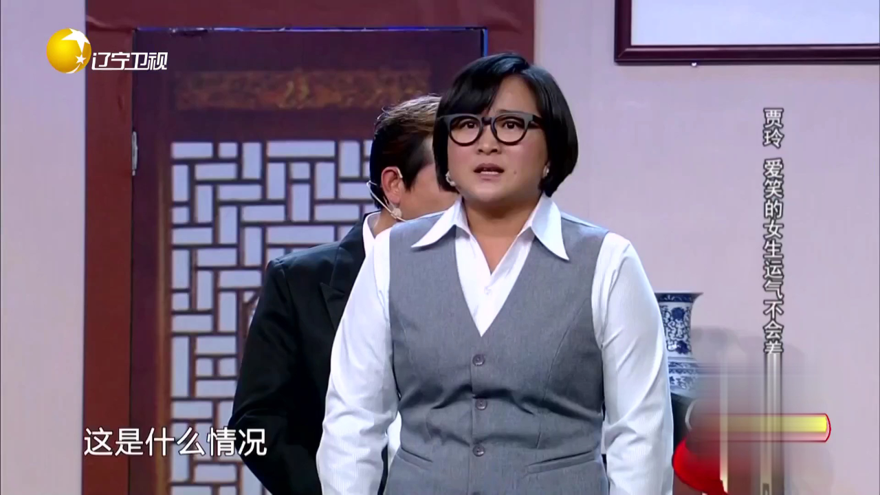 欢乐集结号 贾玲  爱笑的女生运气不会差