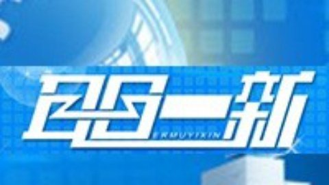 耳目一新 耳目一新20150125