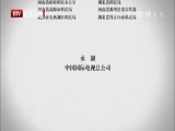 光阴 《光阴》 20141225 水脉（四）