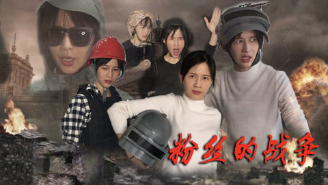 papi酱 天生的战斗民族——粉丝