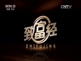 致富经 《致富经》 20151023 屡出奇招 只为征服带刺的豪猪