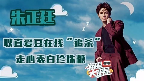 猫眼大明星 朱正廷：耿直爱豆在线“追杀”走心表白珍珠糖