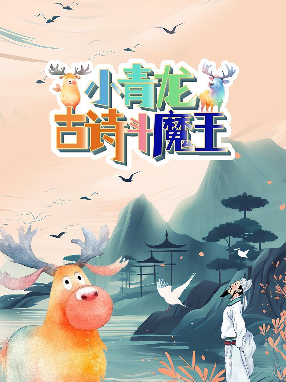 小青龙古诗斗魔王