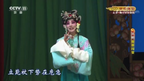 CCTV空中剧院 《CCTV空中剧院》 20191114 京剧《春草闯堂》 2/2