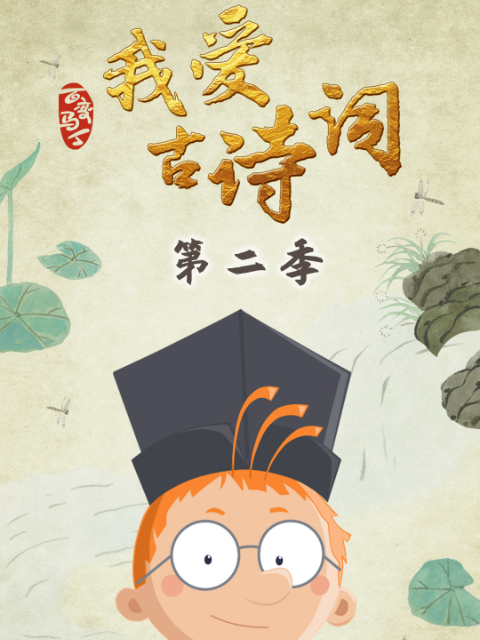 百变马丁我爱古诗词 第2季