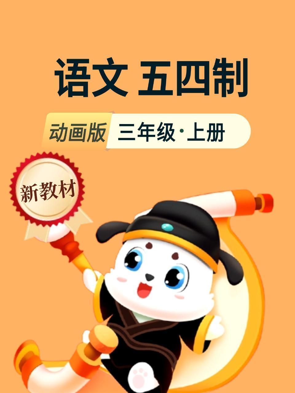 新教材三年级语文上册动画版五四制