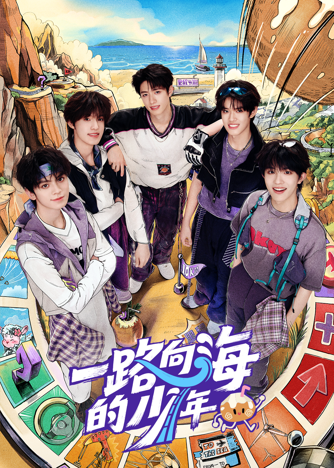 一路向海的少年