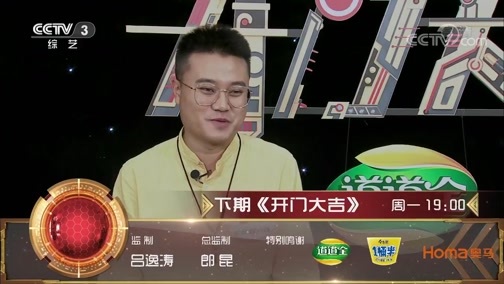 开门大吉 《开门大吉》 20191018