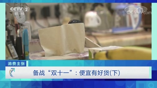 消费主张 《消费主张》 20191105 备战“双十一”：便宜有好货（下）