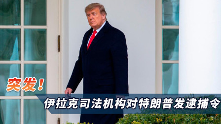 突发！继伊朗后，伊拉克也对特朗普发逮捕令，一经定罪可判死刑