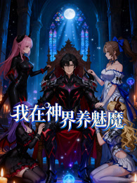 我在神界养魅魔 动态漫画
