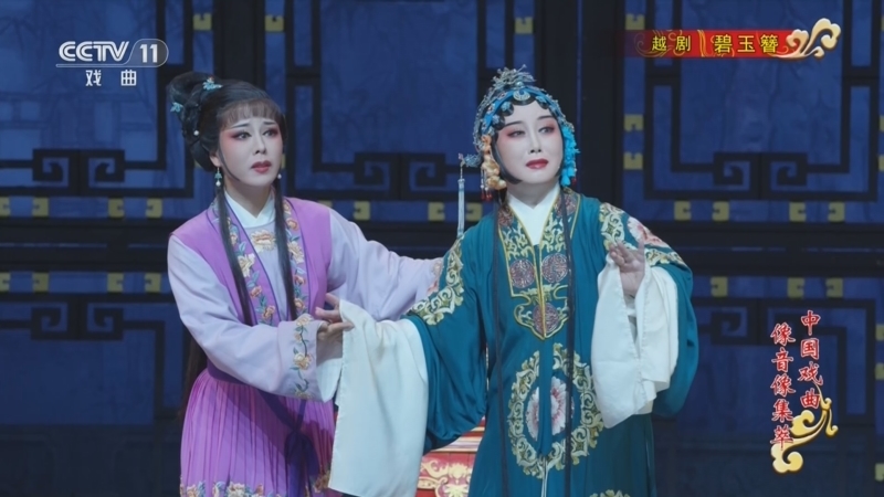 《中国戏曲像音像集萃》 20260604 越剧《碧玉簪》