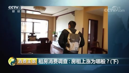 消费主张 《消费主张》 20181127 租房消费调查：房租上涨为哪般？（下）
