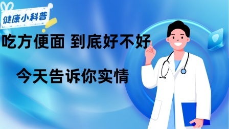 养生之堂 吃方便面，到底好不好？别再轻信“谣言”，今天告诉你实情
