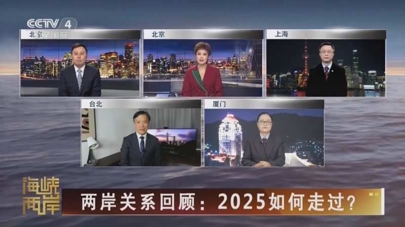 海峡两岸 《海峡两岸》 20251231