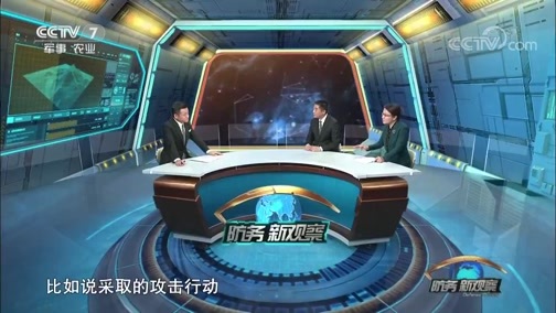 防务新观察 《防务新观察》 20190322 B-52模拟轰炸俄罗斯飞地 美俄对抗持续升级