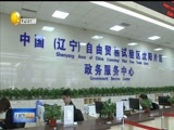 辽宁新闻 《辽宁新闻》 20180410