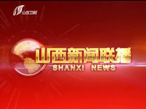 山西新闻联播 《山西新闻联播》 20140619