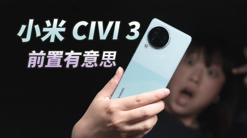 值不值得买 自拍美颜之道，就在其中！小米Civi3体验【值不值得买第608期】