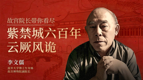 一刻talks 紫禁城下的皇权文化
