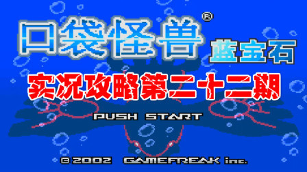 《GBA口袋怪兽蓝宝石386》实况攻略第二十二期