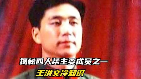 华夏史录 揭秘四人帮主要成员之一  王洪文冷知识