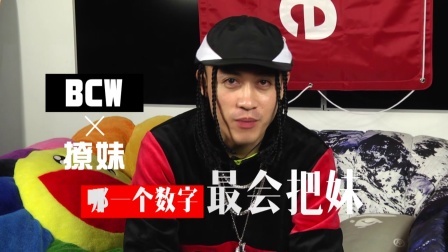 土豆娱乐快报 2018 2月 BCW撩妹技术不得了 首度被饶舌搞疯频喊太难了