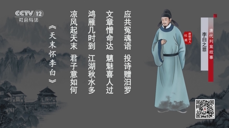 法律讲堂 《法律讲堂(文史版)》 20250513 唐代判案故事·李白之罪