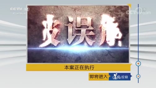 道德观察 《道德观察(日播版)》 20190323 本案正在执行