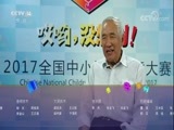 看我72变 《看我72变》 20180112 2017全国中小学生创意大赛