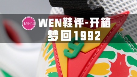 从1992年穿越而回的经典 别只把目光放在这4块zoom pod上