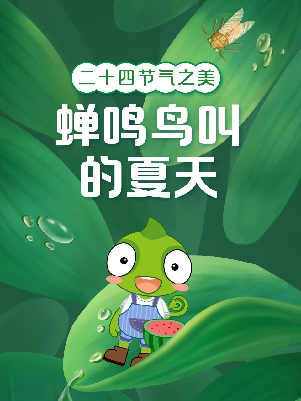 二十四节气之美：蝉鸣鸟叫的夏天