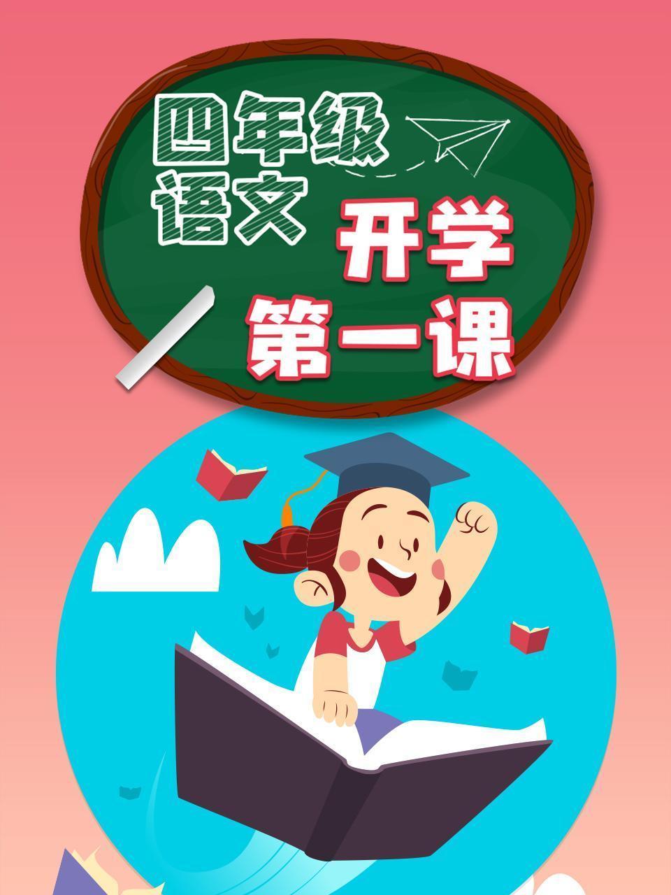 四年级语文开学第一课