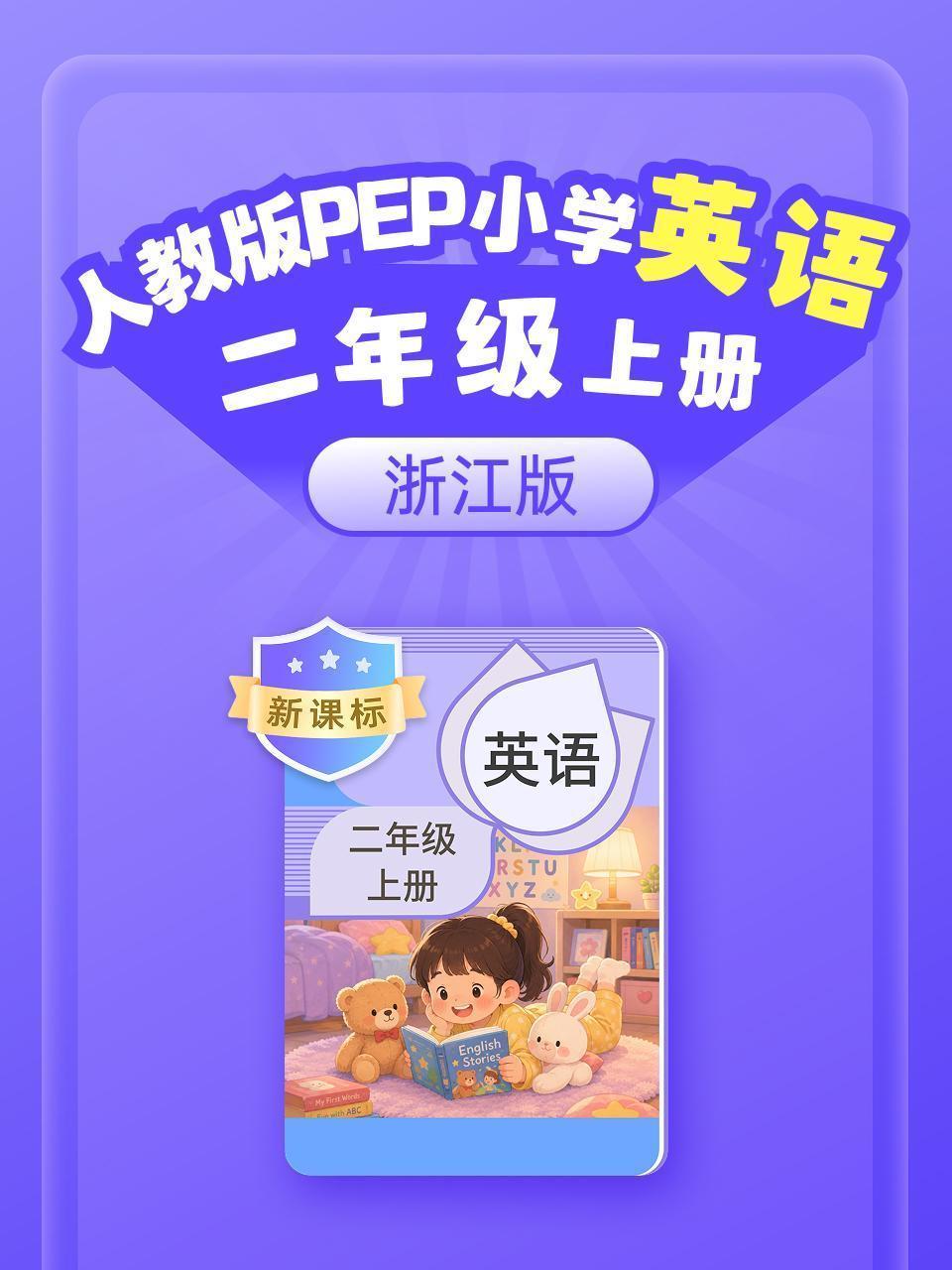 新课标 人教版PEP小学英语二年级上册 浙江版