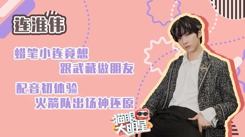 猫眼大明星 独家对话连淮伟：蜡笔小连竟想跟武藏做朋友，配音神还原火箭队