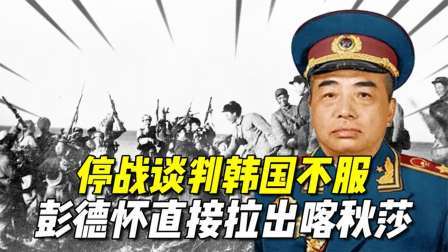 史记文学社第三季 停战谈判韩国不服要求划三九线，彭德怀拉出喀秋莎，灭敌5.3万