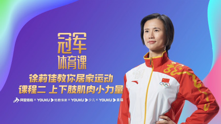 徐莉佳教你居家运动：课程二 上下肢肌肉小力量