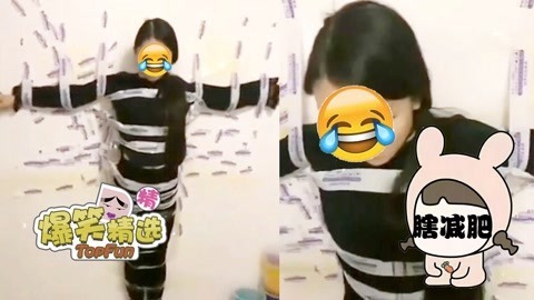爆笑精选 女朋友不听话怎么办？谁让平时这么爱减肥呢！