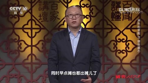 百家讲坛 《百家讲坛》 20191117 消失的宫殿12 盛世基石